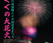 ひだ桃源郷くぐの納涼夏まつり　くぐの大花火