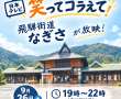 飛騨街道なぎさ　日本テレビ系列「笑ってコラえて！」にて放映テレビ